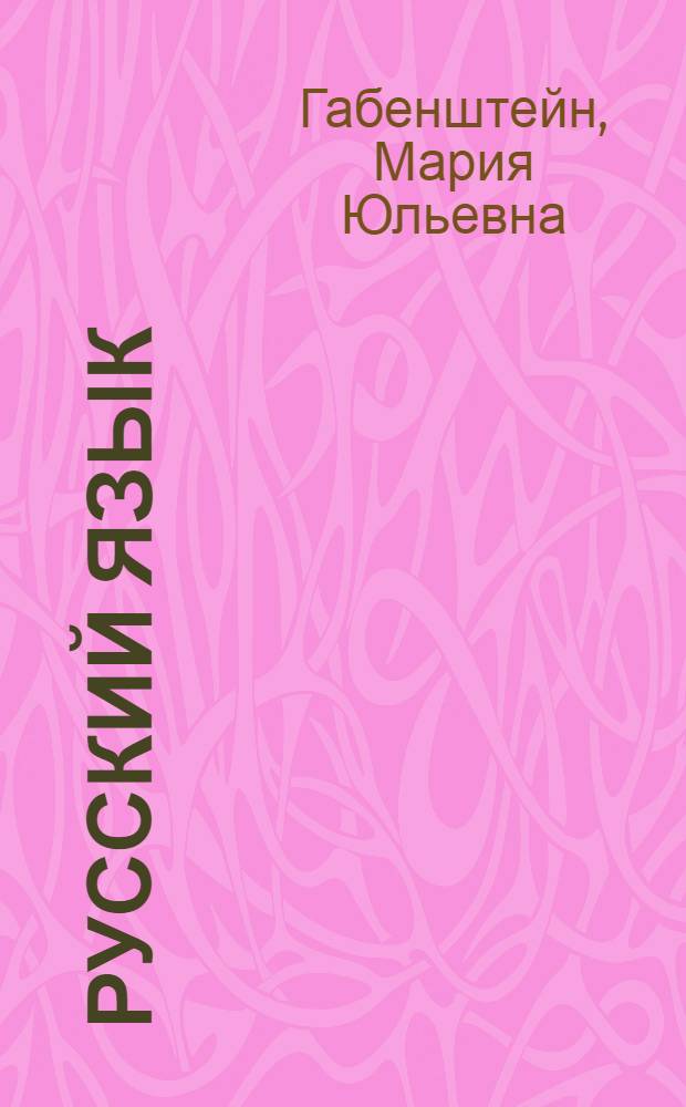 Русский язык : Учебник для 5 класса школ глухонемых