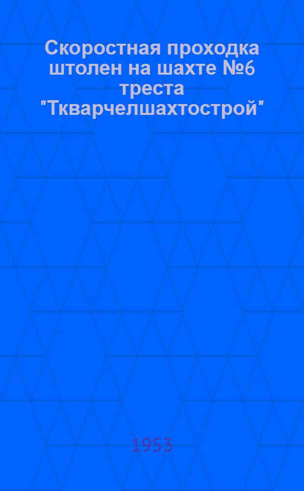 Скоростная проходка штолен на шахте № 6 треста "Ткварчелшахтострой"