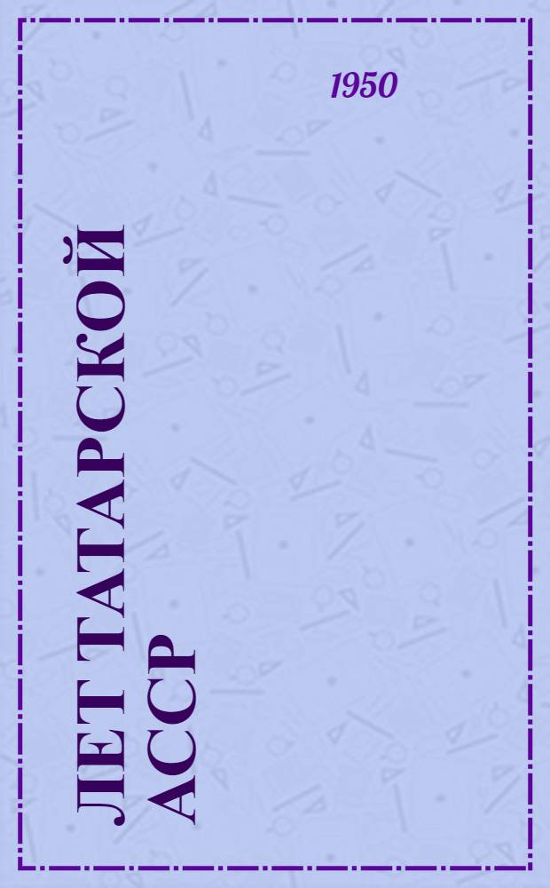 30 лет Татарской АССР : (Рек. список литературы)