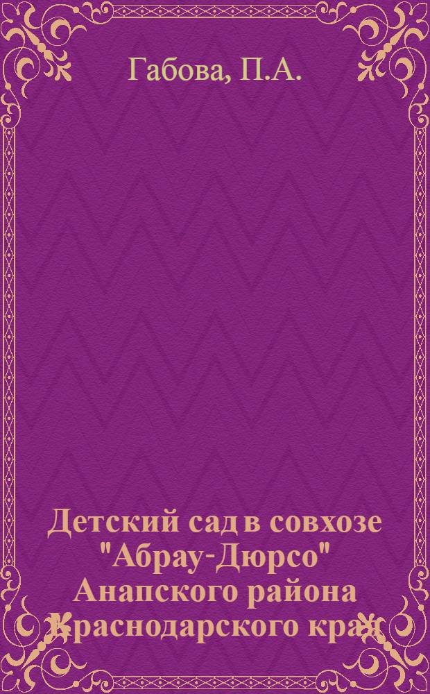 Детский сад в совхозе "Абрау-Дюрсо" Анапского района Краснодарского края