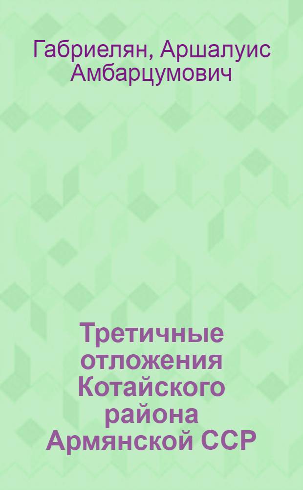 Третичные отложения Котайского района Армянской ССР : (Стратигр. очерк)