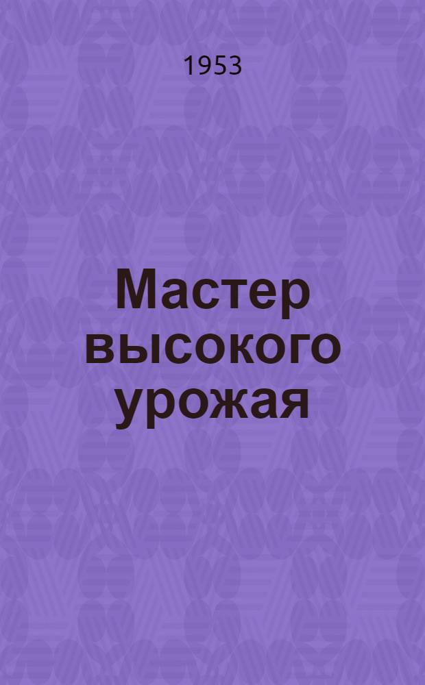 Мастер высокого урожая : Об опыте Героя Соц. Труда т. Н.К. Барамыгина