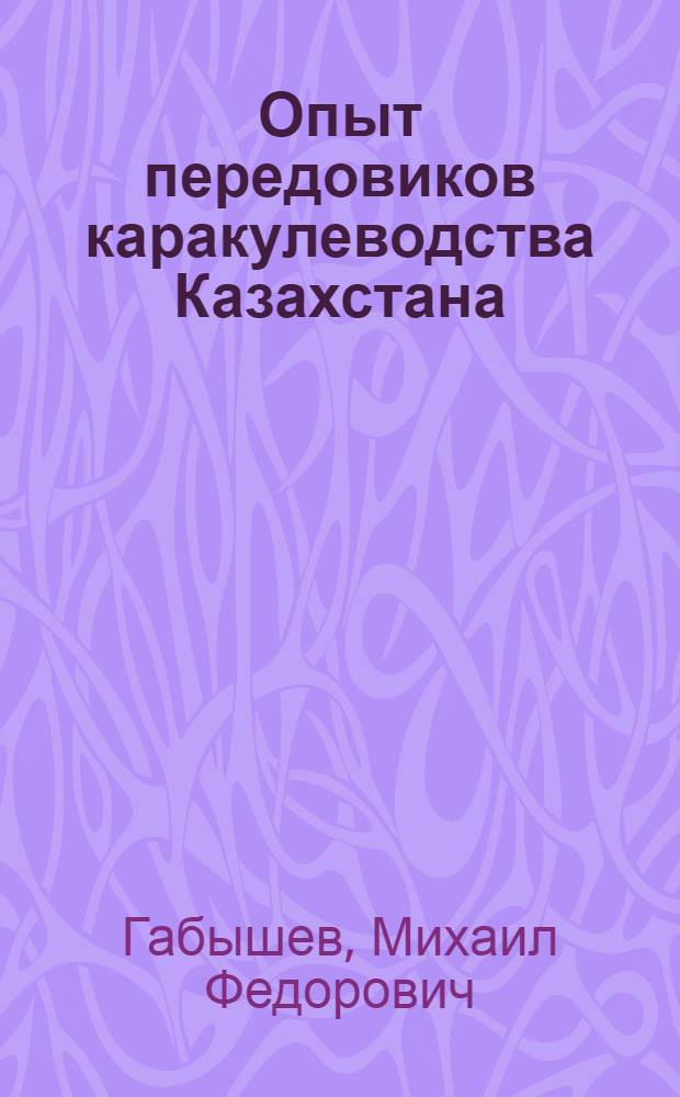 Опыт передовиков каракулеводства Казахстана
