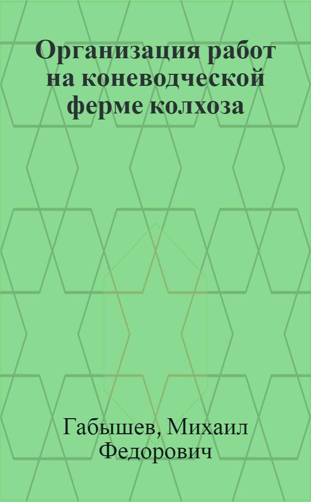 Организация работ на коневодческой ферме колхоза