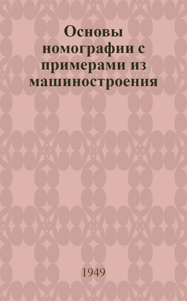 Основы номографии с примерами из машиностроения