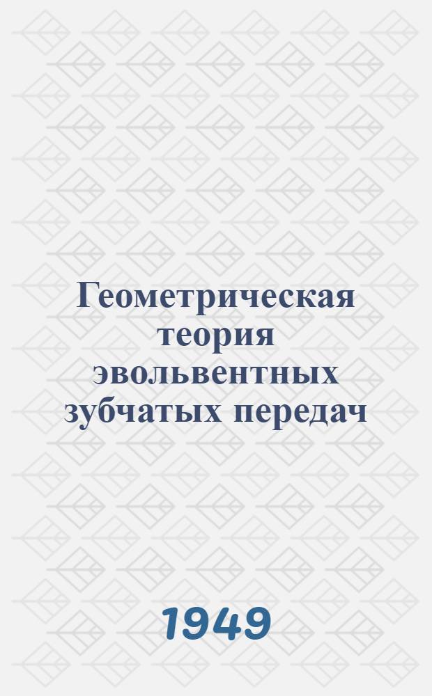 Геометрическая теория эвольвентных зубчатых передач