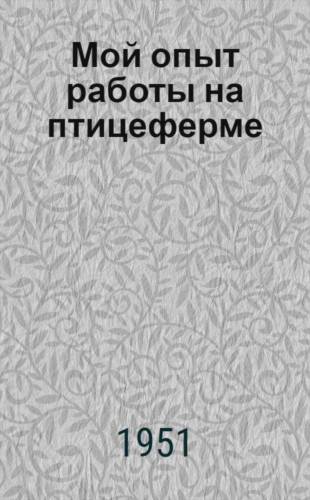 Мой опыт работы на птицеферме