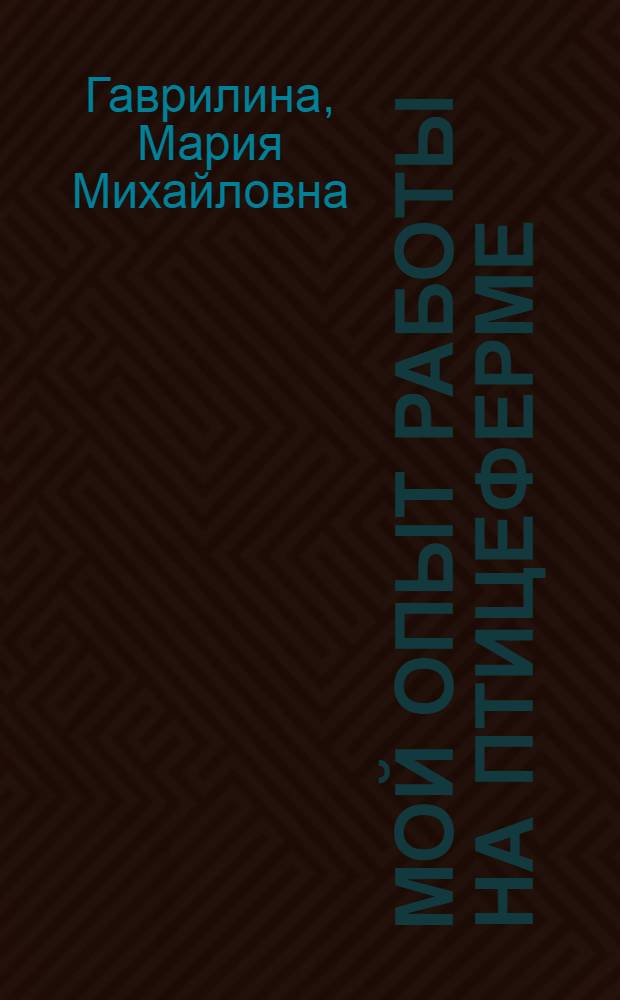 Мой опыт работы на птицеферме : Колхоз им. Хрущева, Ленинского района