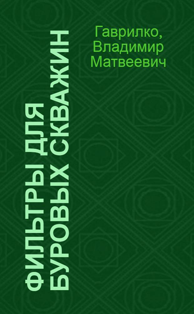 Фильтры для буровых скважин