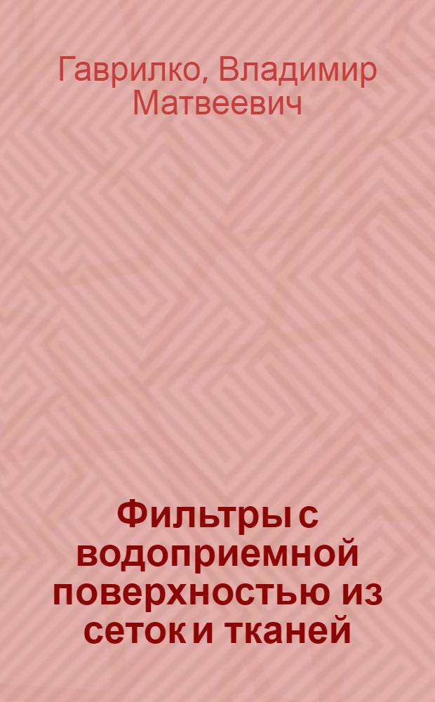 Фильтры с водоприемной поверхностью из сеток и тканей