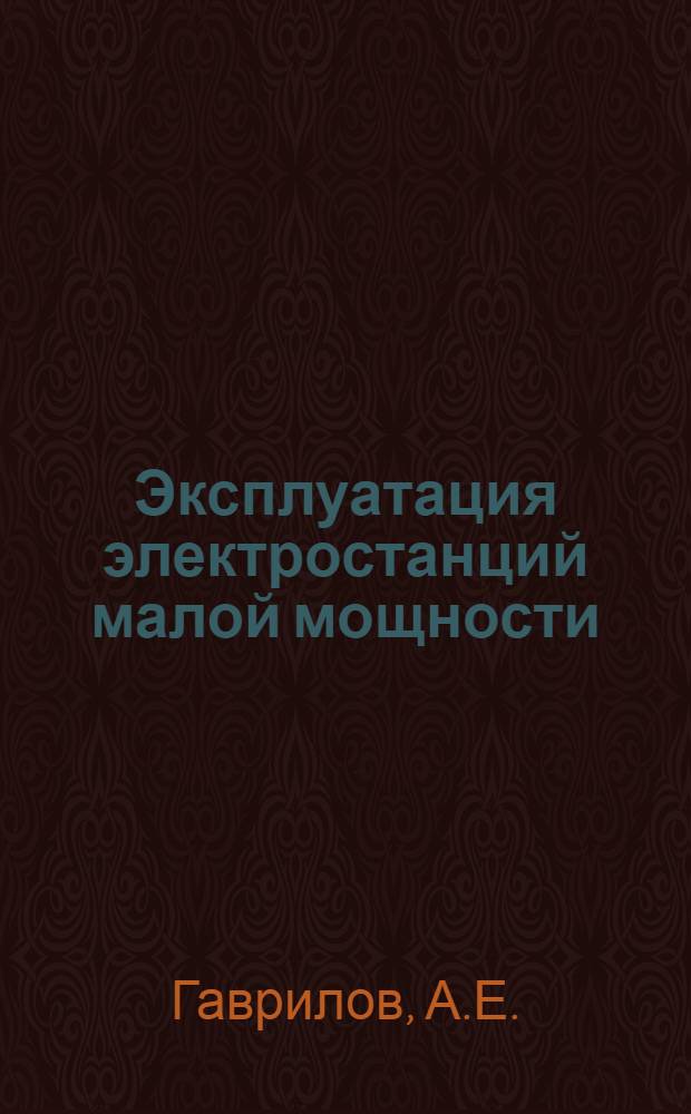 Эксплуатация электростанций малой мощности