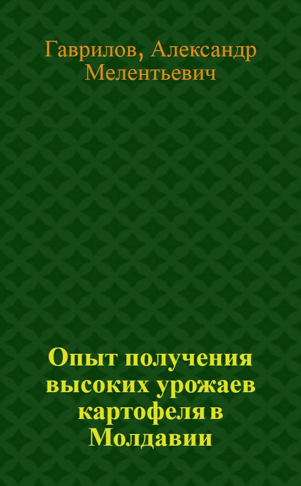 Опыт получения высоких урожаев картофеля в Молдавии