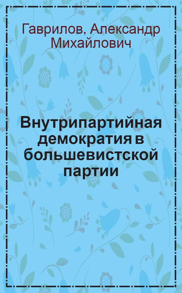 Внутрипартийная демократия в большевистской партии