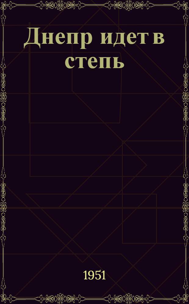 Днепр идет в степь