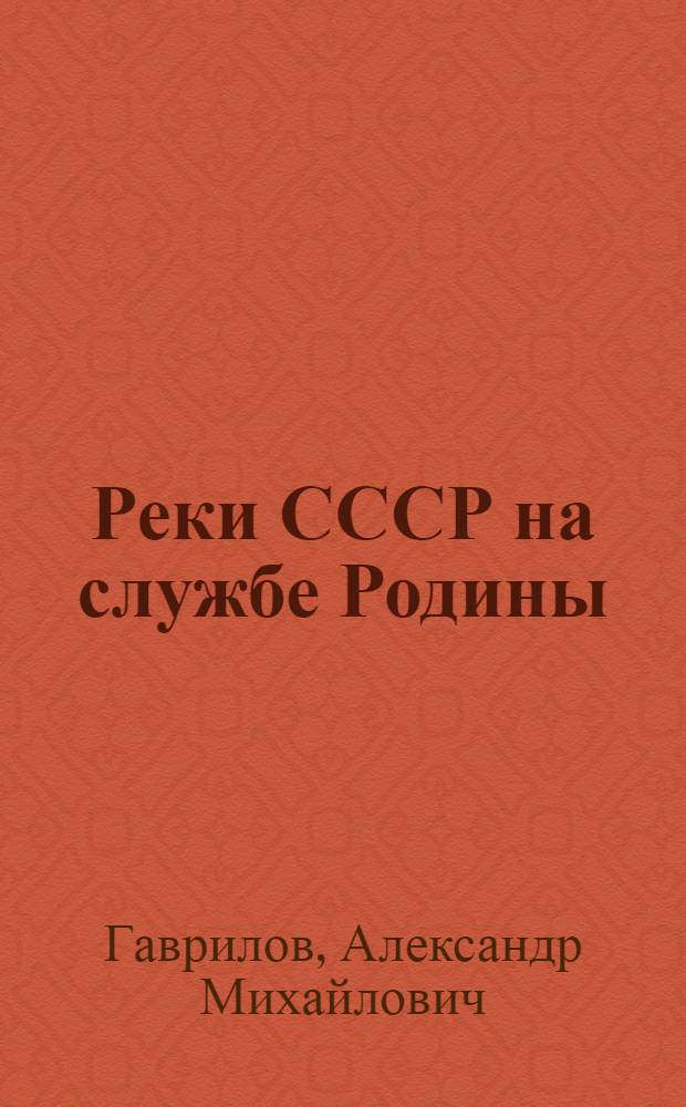 Реки СССР на службе Родины