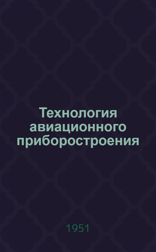 Технология авиационного приборостроения : Учебник для приборостроит. специальностей авиац. вузов