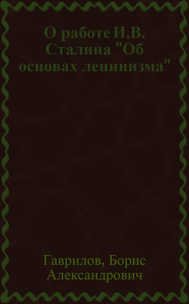 О работе И.В. Сталина "Об основах ленинизма" : Стенограмма публичных лекций..
