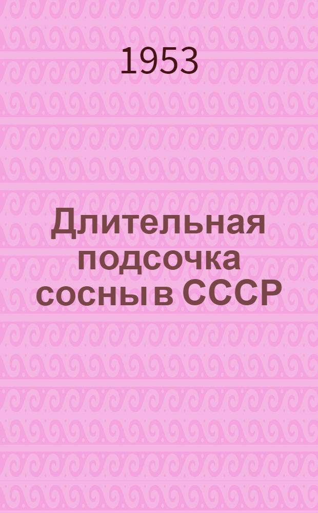Длительная подсочка сосны в СССР