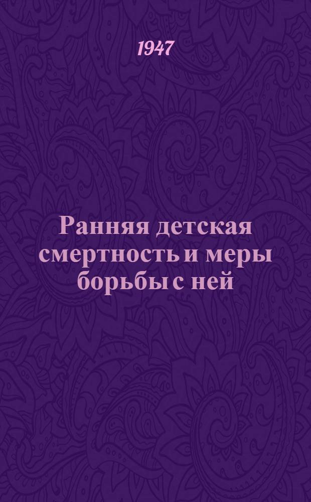 Ранняя детская смертность и меры борьбы с ней