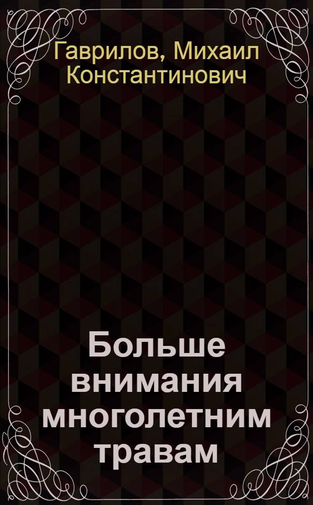 Больше внимания многолетним травам