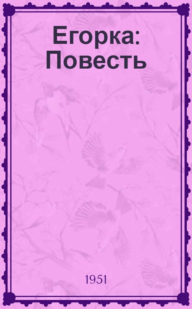 Егорка : Повесть : Для детей