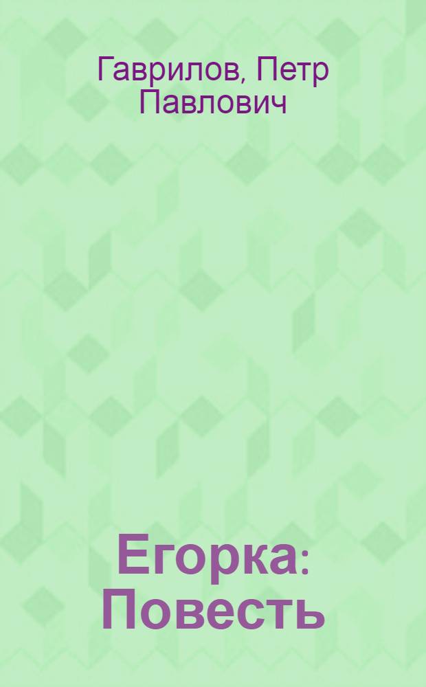 Егорка : Повесть : Для мл. возраста