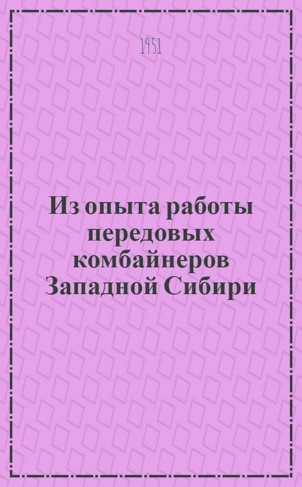 Из опыта работы передовых комбайнеров Западной Сибири : Приспособление комбайнов для уборки влажных и многосоломистых хлебов