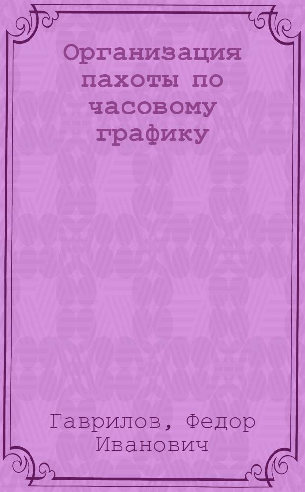 Организация пахоты по часовому графику