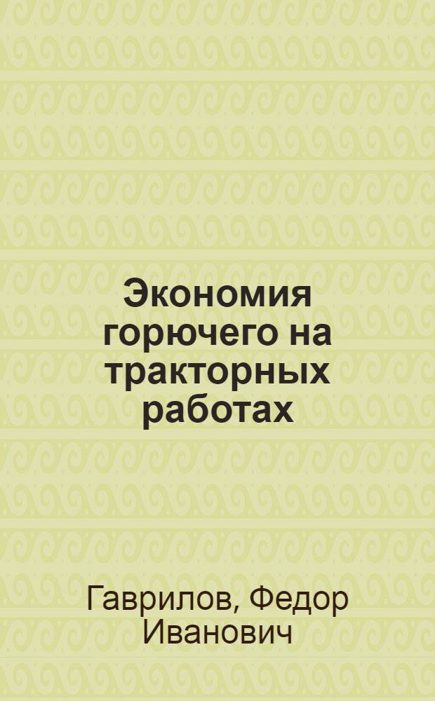 Экономия горючего на тракторных работах