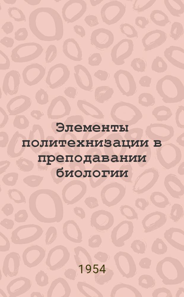 Элементы политехнизации в преподавании биологии : В помощь учителю биологии