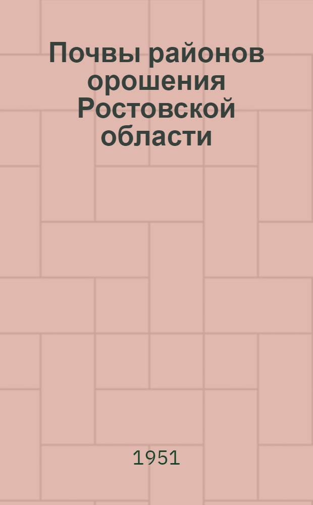 Почвы районов орошения Ростовской области