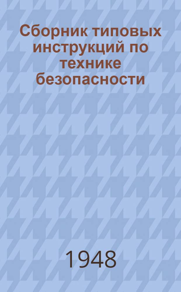 Сборник типовых инструкций по технике безопасности