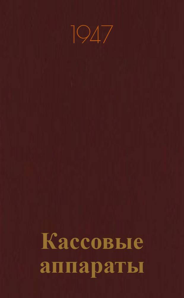 Кассовые аппараты : Устройство и эксплуатация