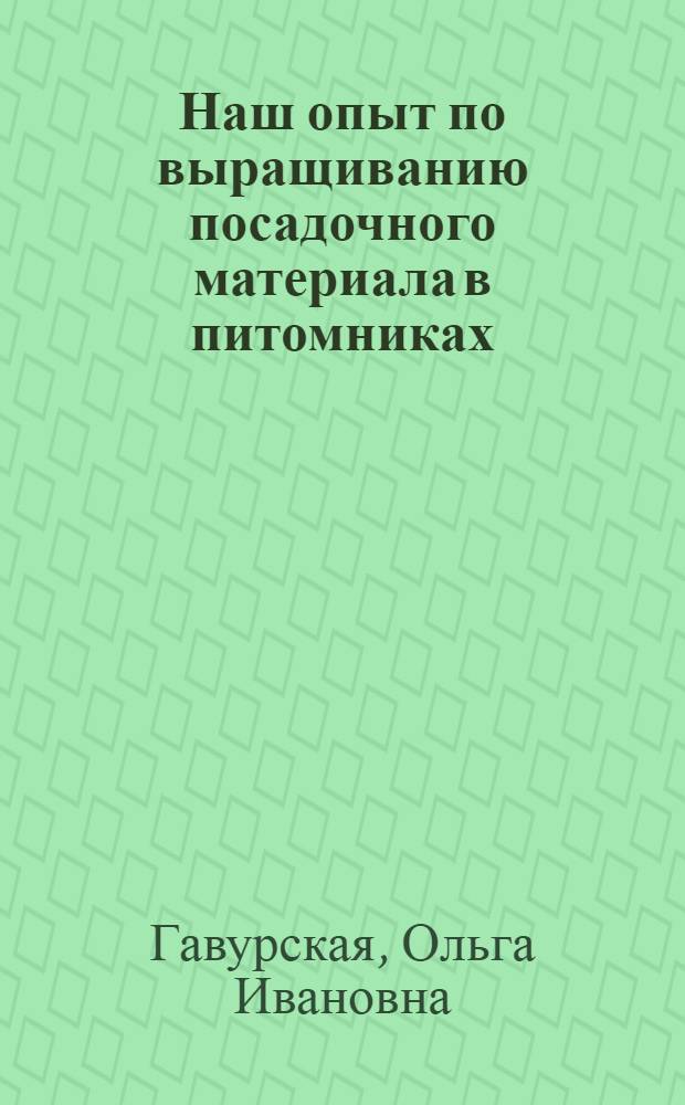 Наш опыт по выращиванию посадочного материала в питомниках : Крыжопольский лесхоз