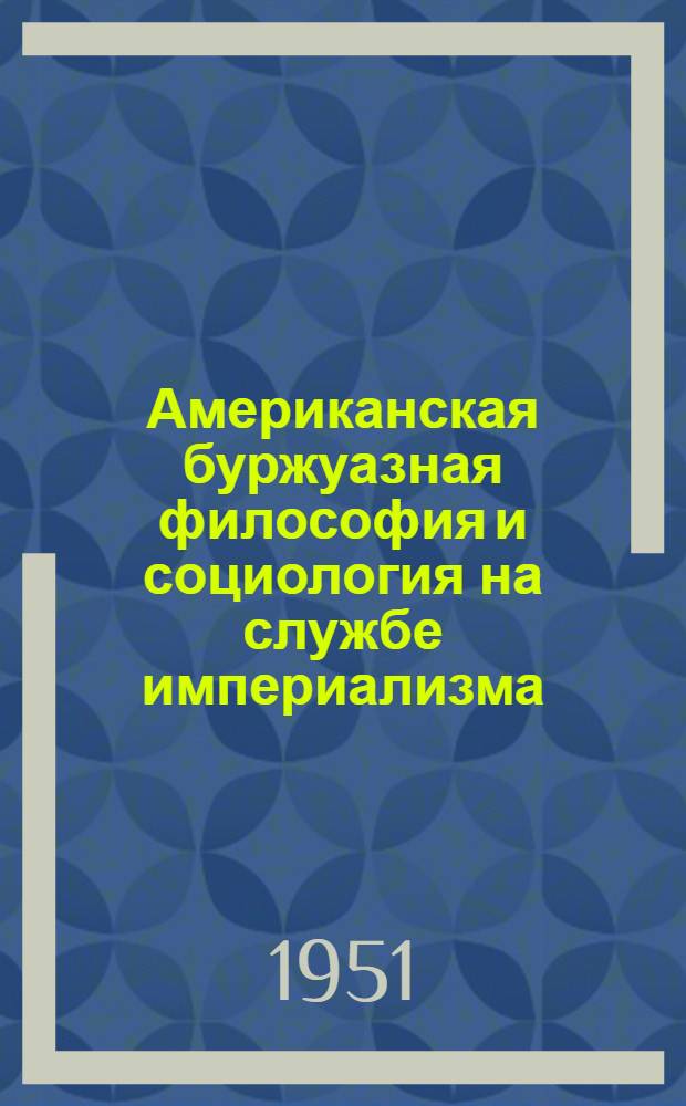 Американская буржуазная философия и социология на службе империализма