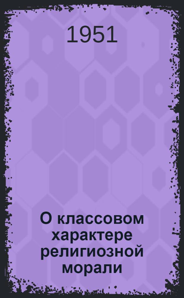 О классовом характере религиозной морали