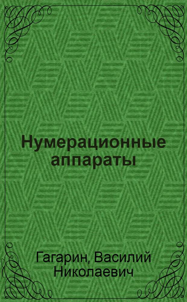 Нумерационные аппараты : (Руководство по ремонту и применению)