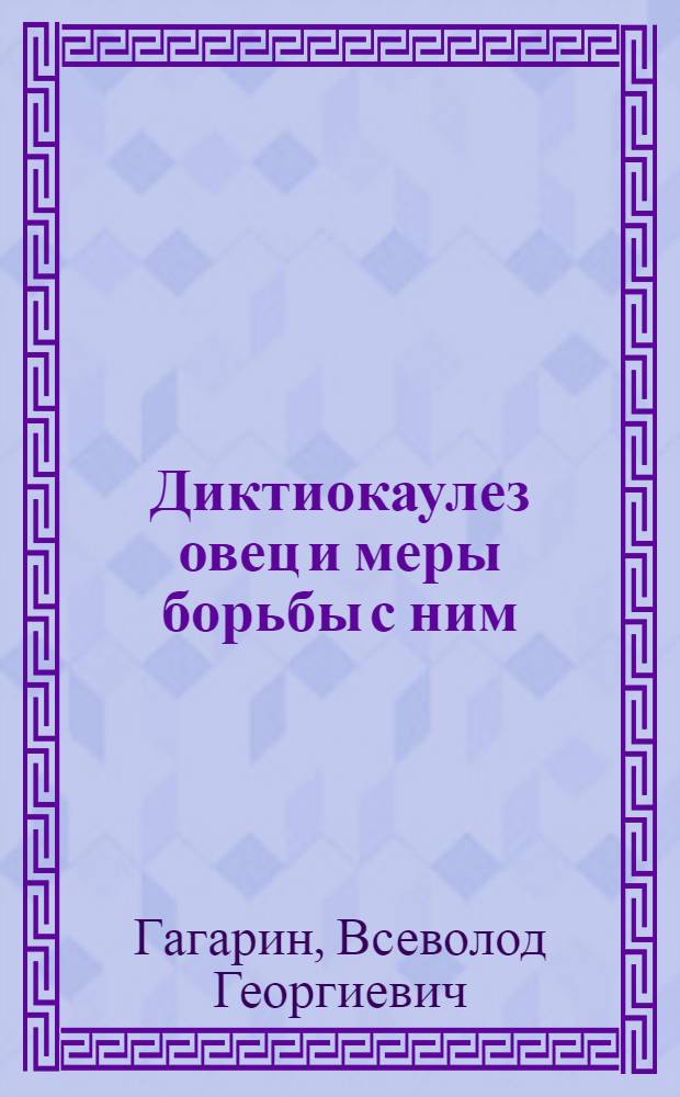 Диктиокаулез овец и меры борьбы с ним