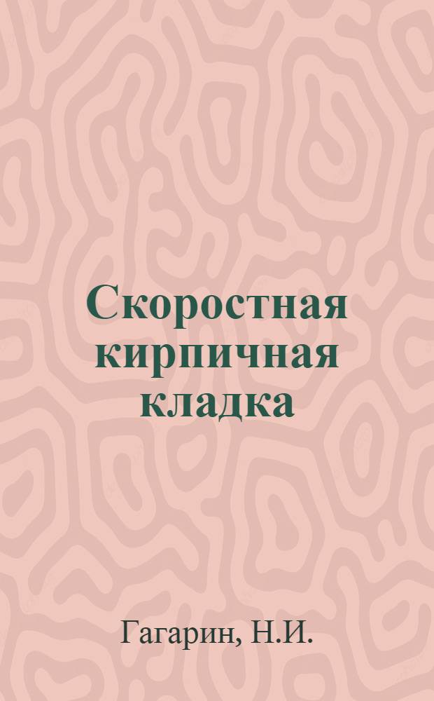 Скоростная кирпичная кладка