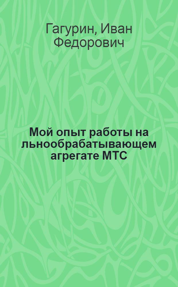 Мой опыт работы на льнообрабатывающем агрегате МТС