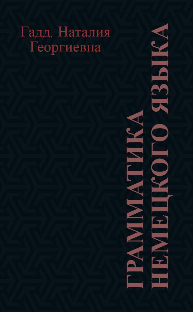 Грамматика немецкого языка : Для 3 и 4 курса вузов и втузов : Допущ. ВКВШ при СНК СССР в качестве учеб. пособия для вузов и втузов