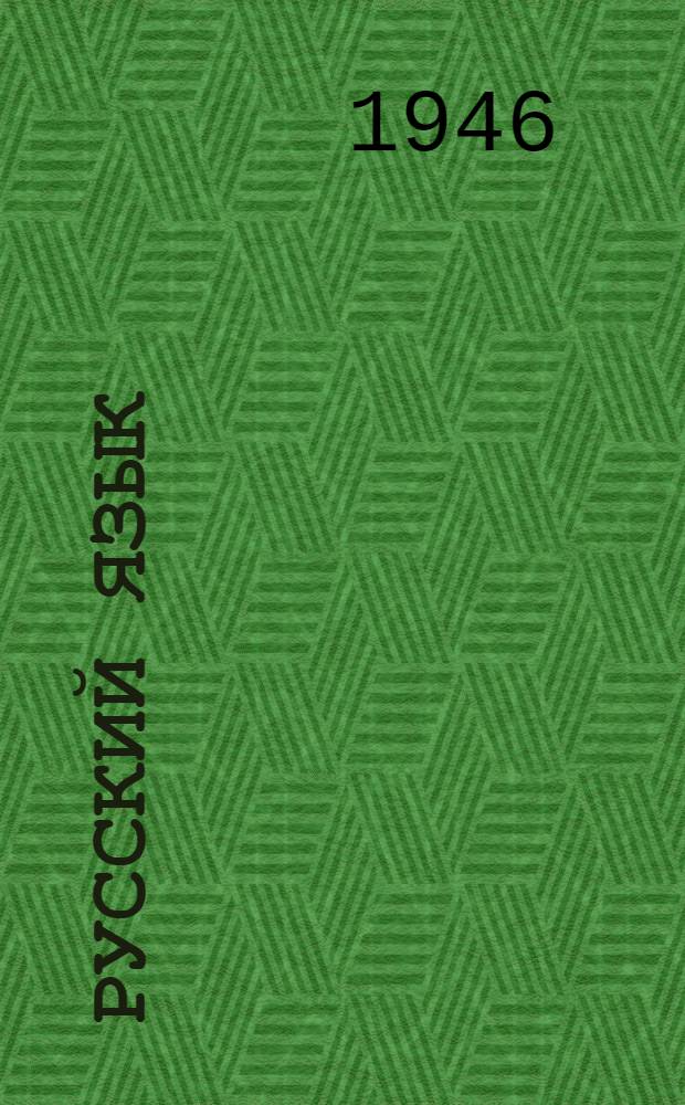 Русский язык : Учебник для II класса осет. нач. школы : Утв. Облоно ЮОАО