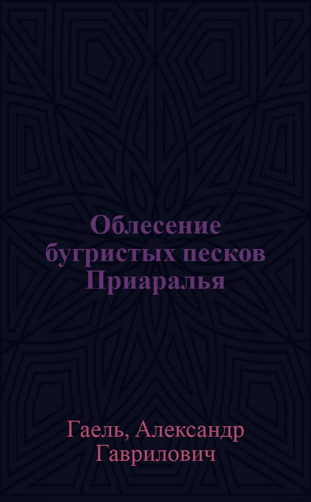 Облесение бугристых песков Приаралья