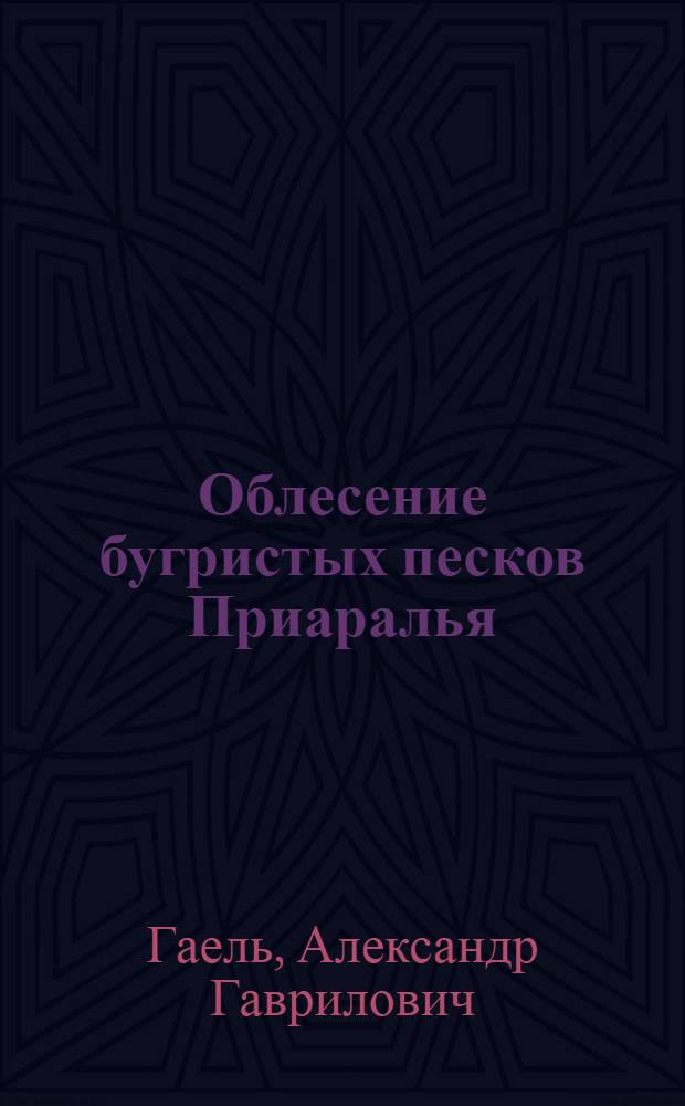 Облесение бугристых песков Приаралья