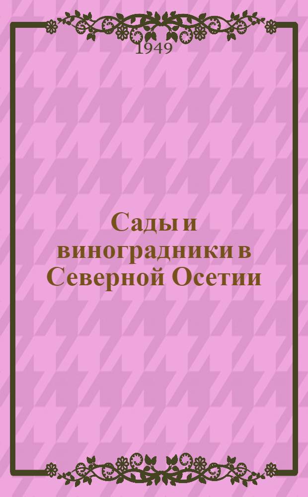 Сады и виноградники в Северной Осетии