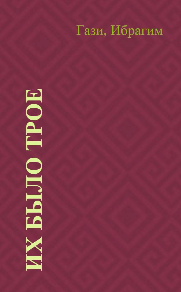 Их было трое : Рассказ