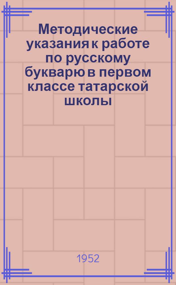 Методические указания к работе по русскому букварю в первом классе татарской школы
