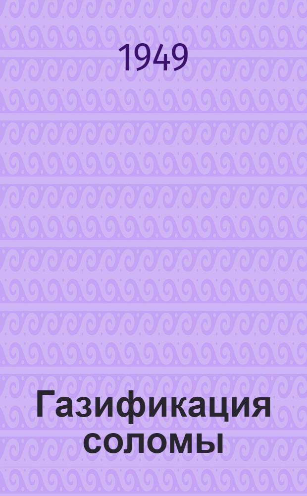 Газификация соломы : Сборник статей
