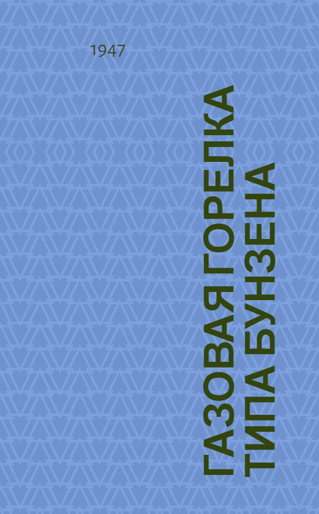 Газовая горелка типа Бунзена : Описание и эксплуатация