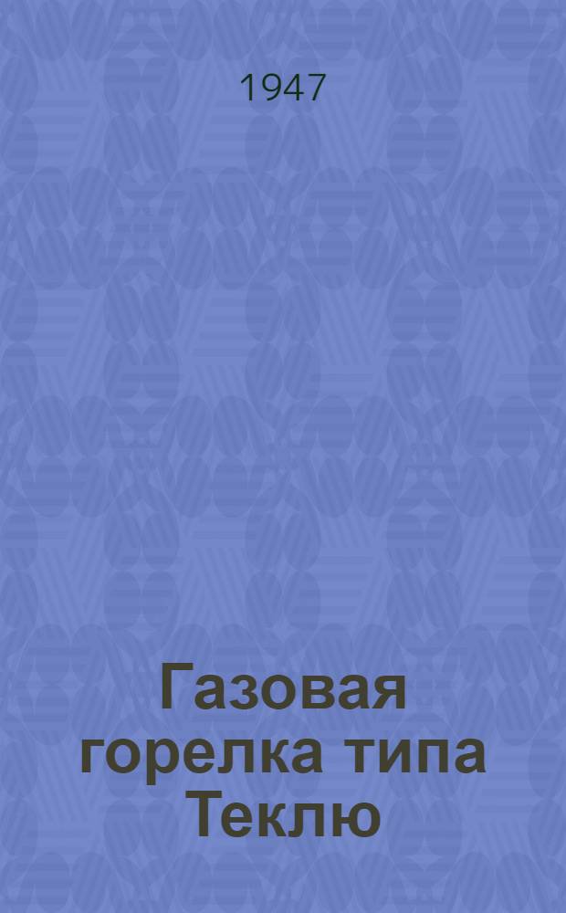 Газовая горелка типа Теклю : Описание и эксплуатация